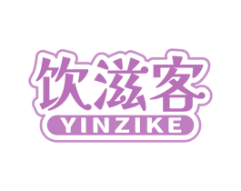 饮滋客 商标图样