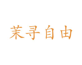 茉寻自由 商标图样