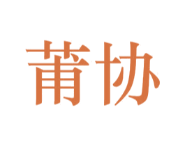 莆协 商标图样