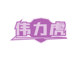 伟力虎 商标图样