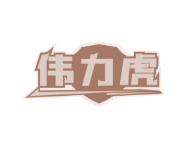 伟力虎 商标图样