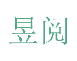 昱阅 商标图样