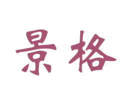 景格 商标图样