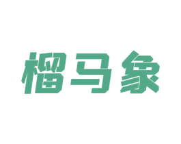 榴马象 商标图样