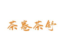 茶卷茶舒 商标图样