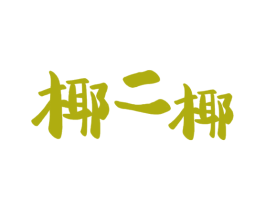 椰二椰 商标图样