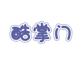 酷掌门 商标图样