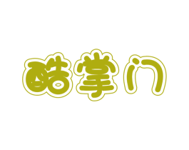 酷掌门 商标图样