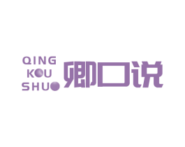 卿口说 商标图样