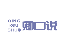 卿口说 商标图样