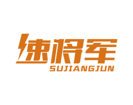 速将军 商标图样