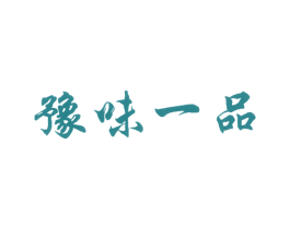 豫味一品 商标图样