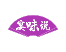 宴味说 商标图样