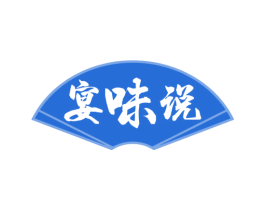 宴味说 商标图样