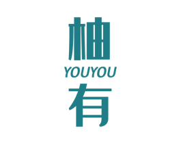 柚有 商标图样