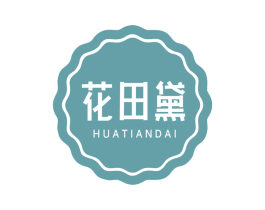 花田黛 商标图样