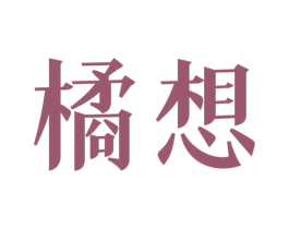 橘想 商标图样