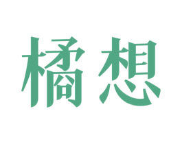 橘想 商标图样
