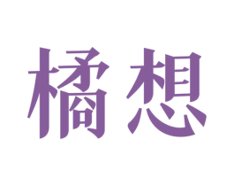 橘想 商标图样