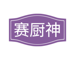 赛厨神 商标图样