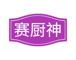 赛厨神 商标图样