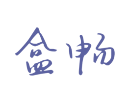 盒畅 商标图样