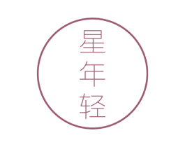 星年轻 商标图样