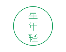 星年轻 商标图样