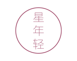星年轻 商标图样