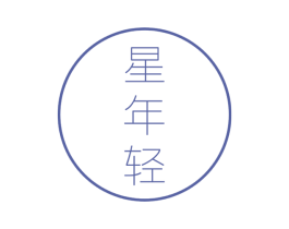 星年轻 商标图样