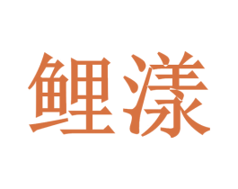 鲤漾 商标图样