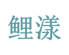 鲤漾 商标图样