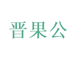 晋果公 商标图样
