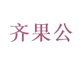 齐果公 商标图样
