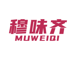 穆味齐 商标图样