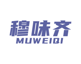 穆味齐 商标图样