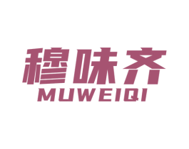穆味齐 商标图样
