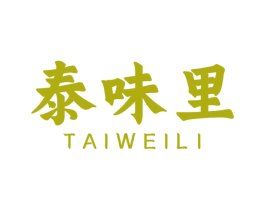 泰味里 商标图样