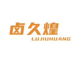 卤久煌 商标图样
