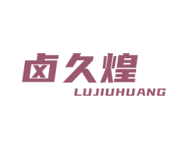 卤久煌 商标图样