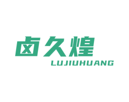 卤久煌 商标图样