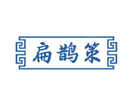 扁鹊策 商标图样