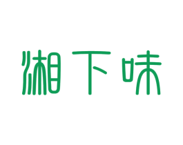 湘下味 商标图样
