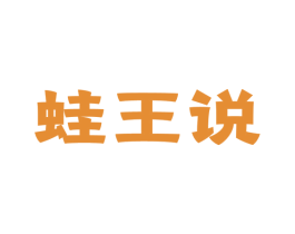 蛙王说 商标图样