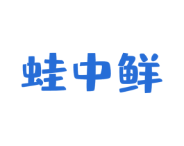 蛙中鲜 商标图样