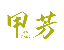 甲芳 商标图样