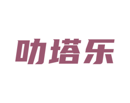 叻塔乐 商标图样