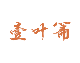壹叶篇 商标图样