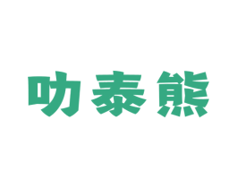 叻泰熊 商标图样