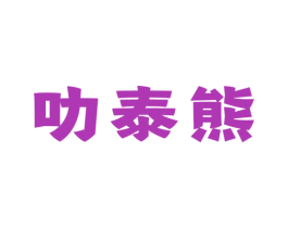 叻泰熊 商标图样